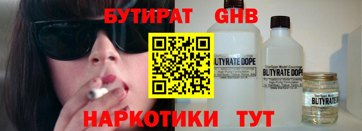 Бутират жидкий экстази Мирный